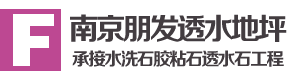 水洗石施工、膠粘石材料、透水石工程|南京朋發(fā)透水地坪